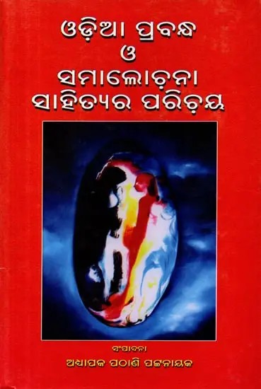 ଓଡ଼ିଆ ପ୍ରବନ୍ଧ ও ସମାଲୋଚନା ସାହିତ୍ୟର ପରିଚୟ: Odia Prabandha o Samalochana Sahityara Parichaya (Oriya)