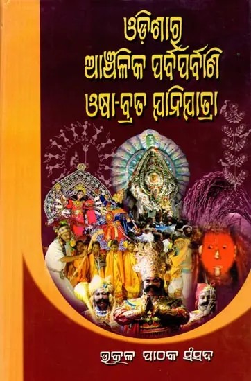 ଓଡ଼ିଶାର ଆଞ୍ଚଳିକ ପର୍ବପର୍ବାଣି ଓଷା-ବ୍ରତ-ଯାନିଯାତ୍ରା: Odisara Anchallika Parbaparbani Osa-Brata-Jaanijatra (Oriya)