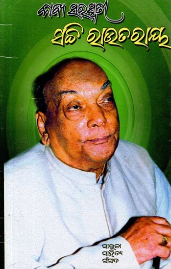 କାବ୍ୟ ସରସ୍ବତୀ ସଚ୍ଚି ରାଉତରାୟ: Kaabya Sarasbati Sacchi Routraya (Oriya)