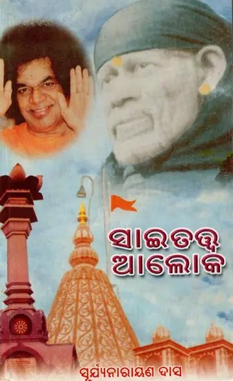 ସାଇତତ୍ତ୍ବ ଆଲୋକ: Saitatwa Aloka (Oriya)