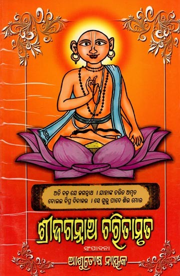 ଶ୍ରୀ ଜଗନ୍ନାଥ ଚରିତାମୃତ: Sri Jaganatha Charitamruta (Oriya)