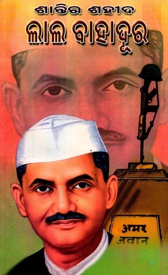 ଶାନ୍ତିର ଶହୀଦ ଲାଲବାହାଦୂର: Santi Sahida Laal Bahadura (Oriya)