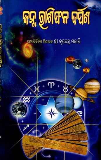 ଜନ୍ମ ରାଶିଫଳ ଦର୍ପଣ: Janma Racifala Darpana (Oriya)