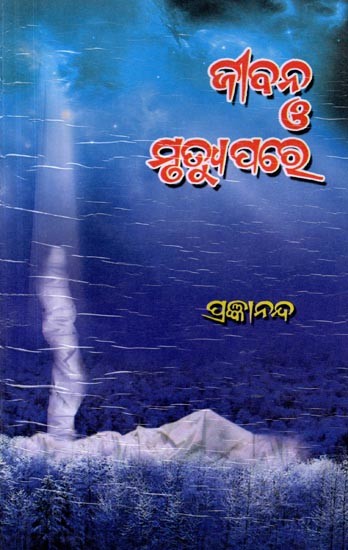 ଜୀବନ ও ମୃତ୍ୟୁ ପରେ: Jibana O Mrutyu Pare (Oriya)