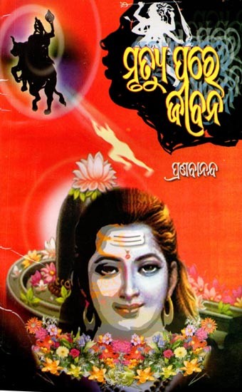 ମୃତ୍ୟୁ ପରେ ଜୀବନ: Mrutyu Pare Jibana (Oriya)