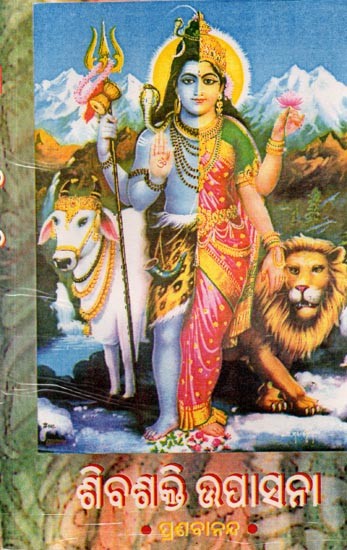 ଶିବଶକ୍ତି ଉପାସନା: Sivbasakti Upaasana (Oriya)