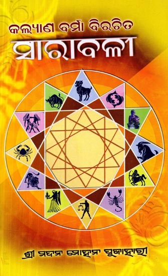 ସାରାବଳୀ: Sarabali (Oriya)