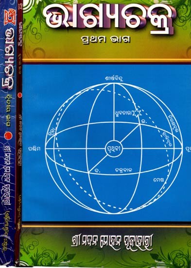 ଭାଗ୍ୟଚ଼କ୍ର: Bhagyachakra (Set of 3 Volumes in Oriya)