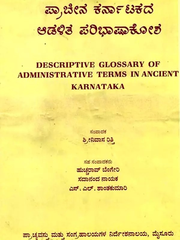 ಪ್ರಾಚೀನ ಕರ್ನಾಟಕದ ಆಡಳಿತ ಪರಿಭಾಷಾಕೋಶ: Descriptive Glossary of Administrative Terms in Ancient Karnataka (Kannada)
