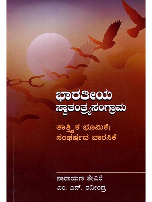 ಭಾರತೀಯ ಸ್ವಾತಂತ್ರ್ಯಸಂಗ್ರಾಮ ತಾತ್ವಿಕ ಭೂಮಿಕೆ; ಸಂಘರ್ಷದ ವಾರಸಿಕೆ: Bharatiya Swatantryasangrama (Kannada)