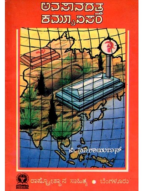 ಅವಸಾನದತ್ತ ಕಮ್ಯೂನಿಸಂ: Avasanadatta Communism (Kannada) An Old and Rare Book