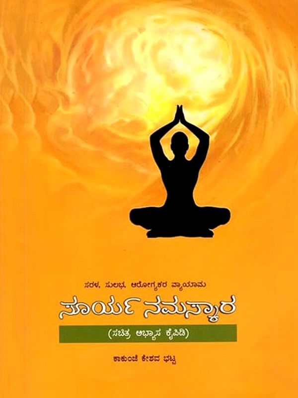 ಸರಳ, ಸುಲಭ, ಆರೋಗ್ಯಕರ ವ್ಯಾಯಾಮ ಸೂರ್ಯ ನಮಸ್ಕಾರ (ಸಚಿತ್ರ ಅಭ್ಯಾಸ ಕೈಪಿಡಿ): Sarala, Sulabha, Arogyakara Vyayama: Sooryanamaskara (Kannada)