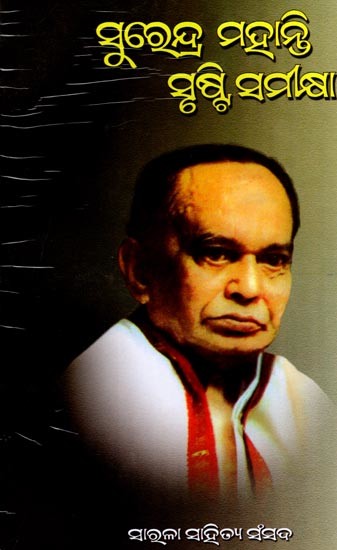 ସୁରେନ୍ଦ୍ର ମହାନ୍ତି : ସୃଷ୍ଟି ସମୀକ୍ଷା- Surendra Mohanty: Srusti Samikshya (Oriya)