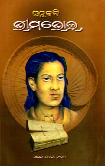 ସନ୍ଥକବି ଭୀମଭୋଇ: Santhakabi Bhimabhoi (Oriya)