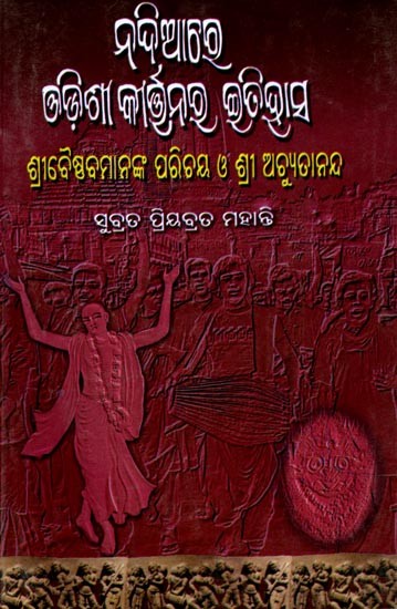 ନଦିଆରେ ଓଡ଼ିଶୀକୀର୍ତ୍ତନର ଇତିହାସ: Nadiare Odishikirtanara Itihas  (Oriya)