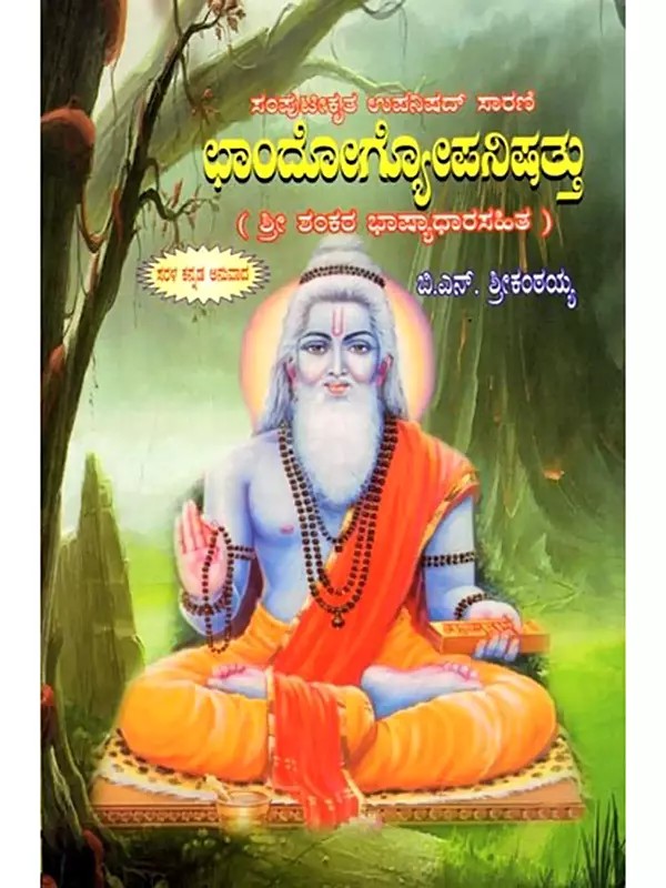 ಛಾಂದೋಗ್ಯಪನಿಷತ್ತು (ಶ್ರೀ ಶಂಕರ ಭಾಷ್ಯಾಧಾರಸಹಿತ): Chandogya Upanishad (With Commentary by Sri Shankara) Kannada