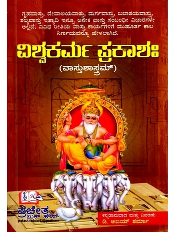 ವಿಶ್ವಕರ್ಮ ಪ್ರಕಾಶಃ (ವಾಸ್ತುಶಾಸ್ತ್ರಮ್) ಮೂಲ ಶ್ಲೋಕ, ತಾತ್ಪರ್ಯ ಮತ್ತು ದಿವರಣೆಯೊಂದಿಗೆ: Ishwakarma Prakasah (Vastu Shastram) with Original Verse, Meaning and Explanation (Kannada)