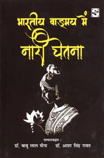 भारतीय वाङ्मय में नारी चेतना- Women's Consciousness in Indian Literature (A Peer-Reviewed Book)