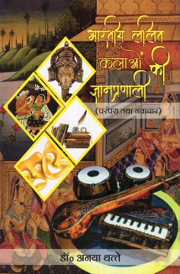 भारतीय ललित कलाओं की ज्ञानप्रणाली- Knowledge System of Indian Fine Arts (Tradition and Innovation)