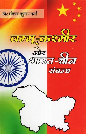 जम्मू-कश्मीर और भारत-चीन संबन्ध: Jammu-Kashmir and India-China Relations