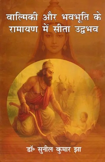 वाल्मिकी और भवभूति के रामायण में सीता उद्भव- Origin of Sita in the Ramayana of Valmiki and Bhavabhuti