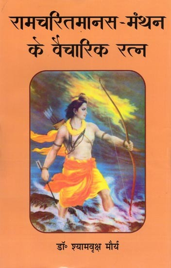 रामचरितमानस-मंथन के वैचारिक रत्न- Ramcharitmanas-Manthan Ke Vaicharik Ratna