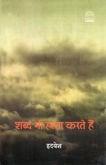 शब्द भी हत्या करते हैं- Shabd Bhi Hatya Karte Hain (Novel)