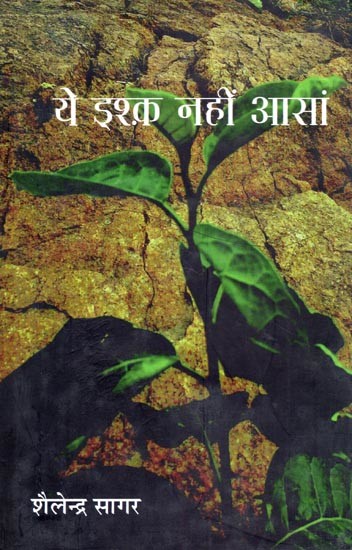 ये इश्क़ नहीं आसां- Ye Ishq Nahin Aasan (Novel)