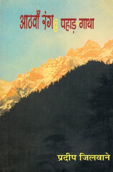 आठवाँ रंग @ पहाड़-गाथा: Aathwan Rang @ Pahad-Gatha (Novel)