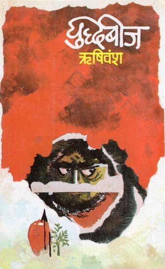 युद्धबीज- Yuddhabeej: Novel (An Old and Rare Book)