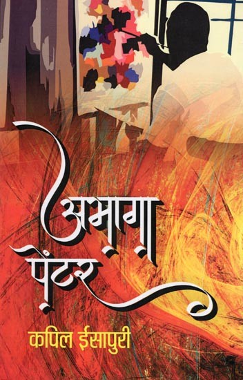 अभागा पेंटर- Abhaga Painter (Novel)