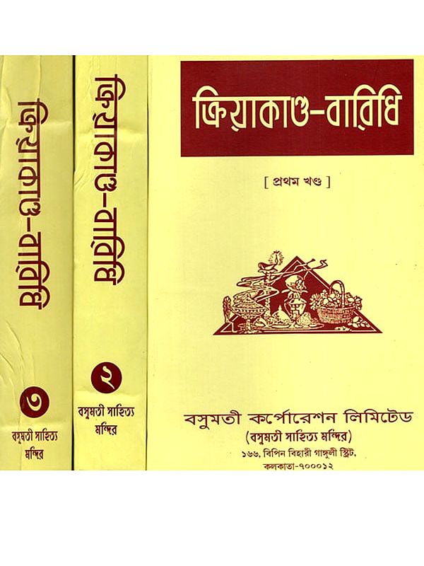 ক্রিয়াকাণ্ড-বারিধি- Kriyakanda-Baridhi in Bengali (Set of 3 Volumes)
