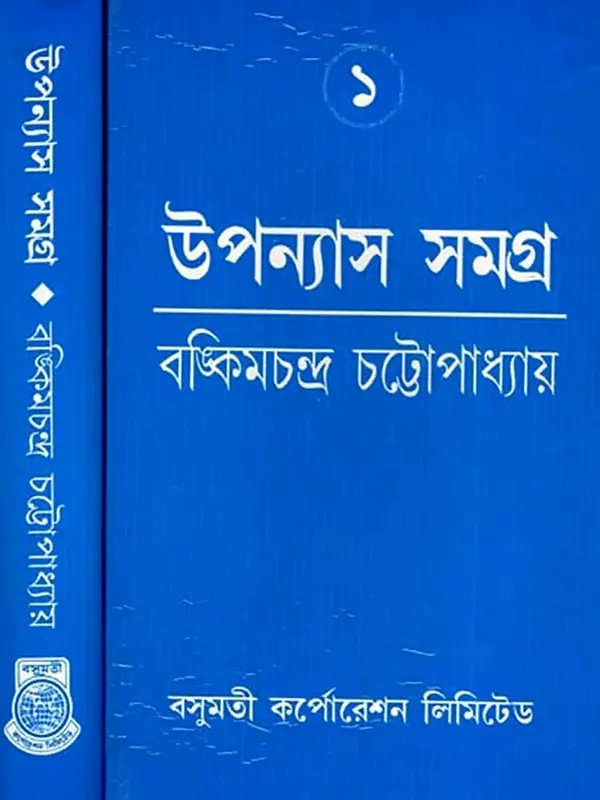 বঙ্কিম উপন্যাস সমগ্র- Bankim Upanyasa Samagra in Bengali (Set of 2 Volumes)