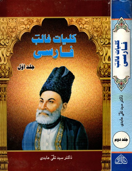 كليات غالبفارسیجلد اوّل- The Complete Persian Ghalib in Urdu (Set of 2 Volumes)
