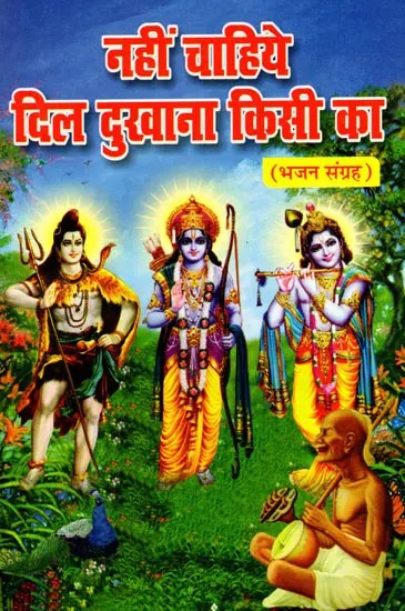 नहीं चाहिए दिल दुखाना किसी का- Nahin Chahiye Dil Dukhana Kisi Ka (Bhajan Samagrah)