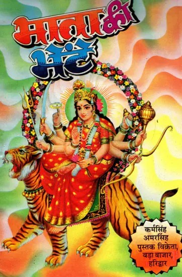 दुर्गा माता की भेंटें- Durga Mata Ke Bhetein
