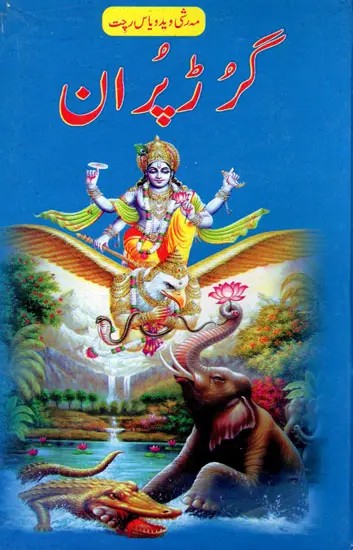 گرڈ پر ان- Garud Purana (Urdu)