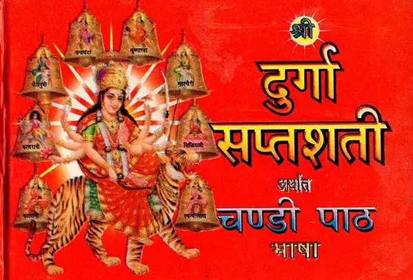 श्री दुर्गा सप्तशती अर्थात चण्डी पाठ भाषा: Shri Durga Saptashati Arthat Chandi Path Bhasha