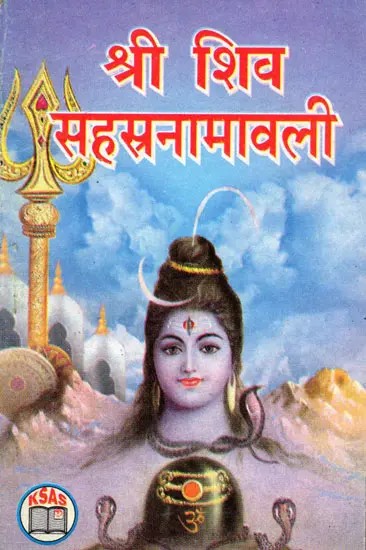 श्री शिव सहस्रनामावली- Sri Shiva Sahasranamaavali