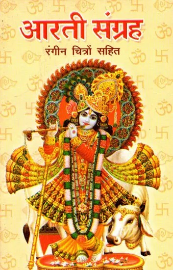आरती संग्रह रंगीन चित्रों सहित- Aarti Collection (With Color Illustrations)