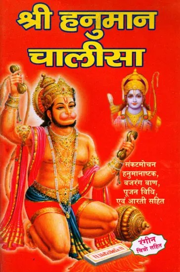 श्री हनुमान चालीसा- Shri Hanuman Chalisa