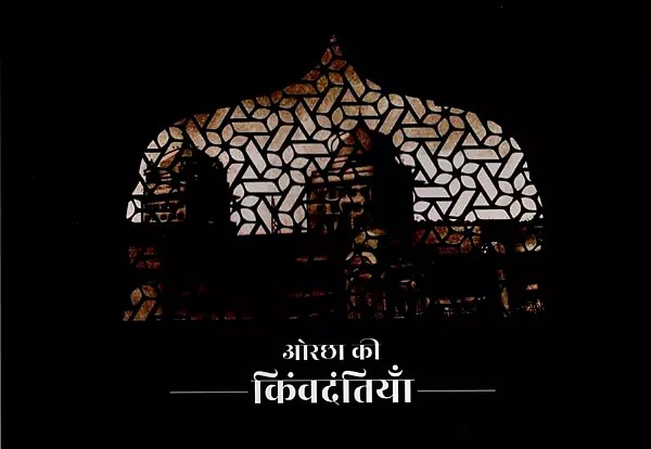 ओरछा की किंवदंतियाँ: Orachha Ki Kinvadantiyan