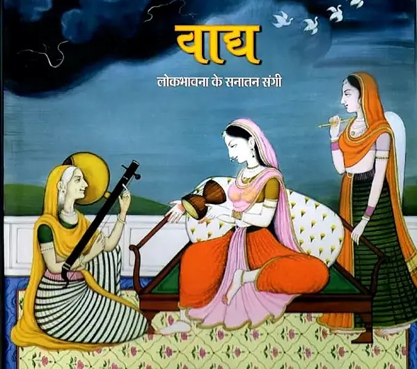 वाद्य- लोकभावना के सनातन संगी: Vadya- Lokabhavana Ke Sanatana Sangi