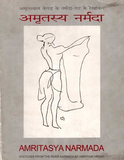 अमृतस्य नर्मदा: Amritasya Narmad-  Sketches From the River Narmada by Amrit Lal Vegad (An Old and Rare Book)