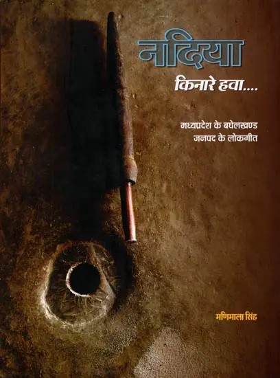 नदिया किनारे हवा- मध्य प्रदेश के बघेलखण्ड जनपद के लोकगीत: Nadiya Kinare Hawa- Folk Song of Baghelkhand District of Madhya Pradesh