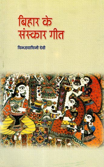 बिहार के संस्कार गीत: Bihar Ke Sanskar Geet