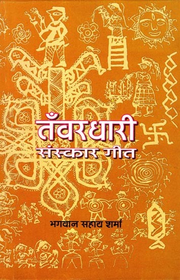 तँवर धारी संस्कार गीत: Tanwar Dhari Sanskar Geet (An Old and Rare Book)