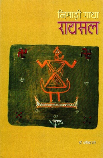 निमाड़ी गाथा रायसल: Nimadi Gatha Raisal (An Old and Rare Book)