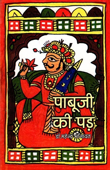 पाबूजी की पड़: Pabuji Ki Phad (An Old and Rare Book)