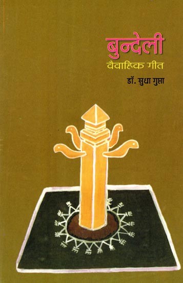 बुन्देली वैवाहिक गीत: Bundeli Vaivahik Geet (An Old and Rare Book)